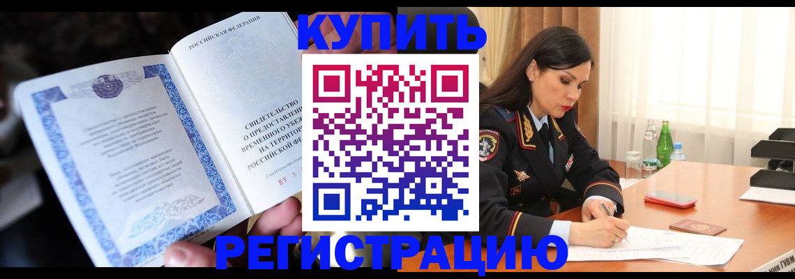 временная регистрация в квартире в Аргуне