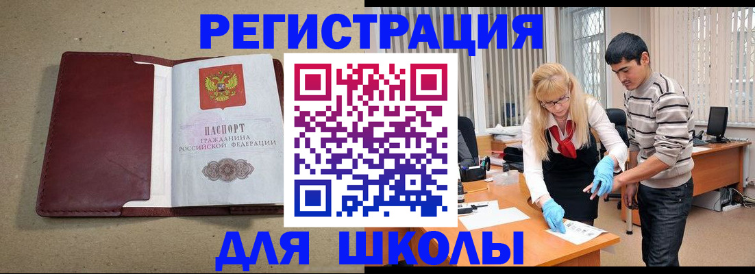 прописка для школы в Аргуне