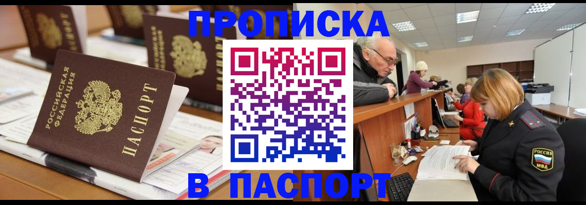 купить прописку в Аргуне